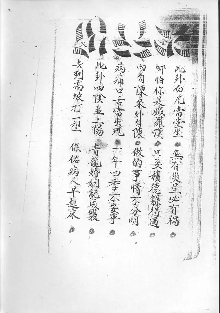 茅山铁卦 茅山铁卦