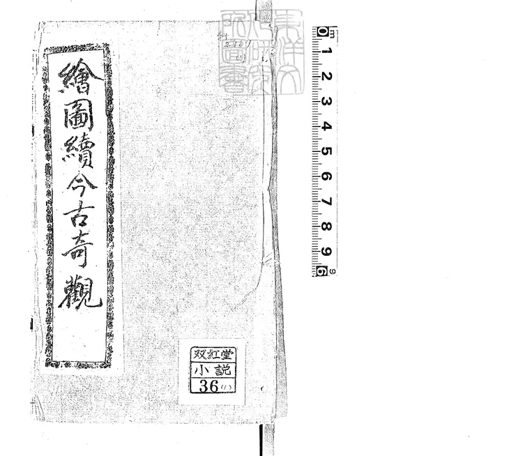 837 繪圖續今古奇觀六卷　光緒二十年上海活字印本