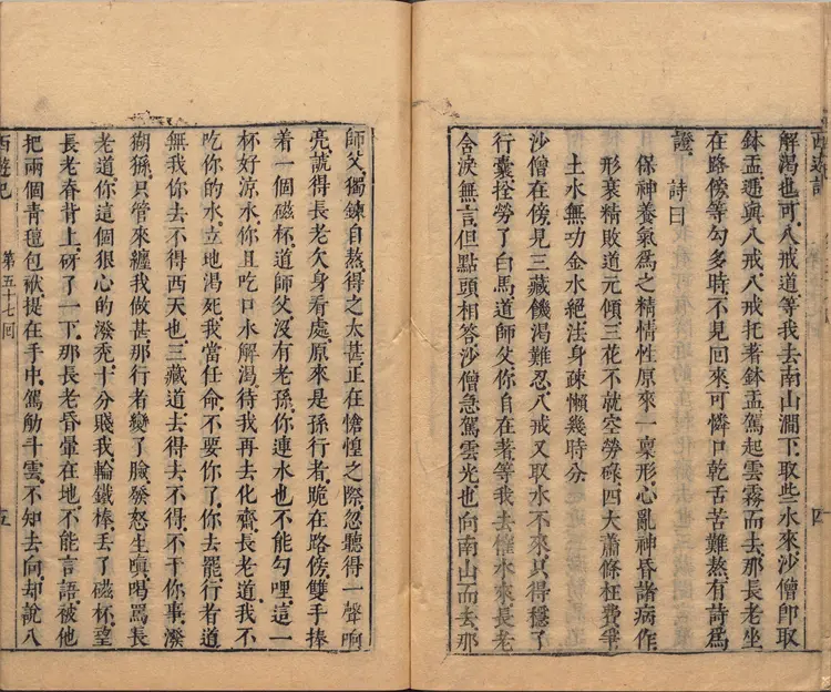 李卓吾先生批评西游记.第057至077回.总一百回.明李贽评.明刊本.甲本