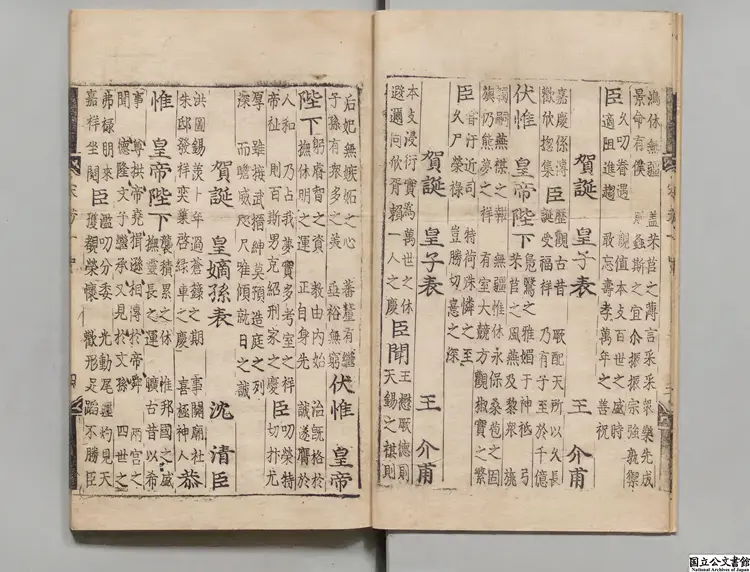 聖宋名賢五百家播芳大全文粋 朝鮮刊本0210