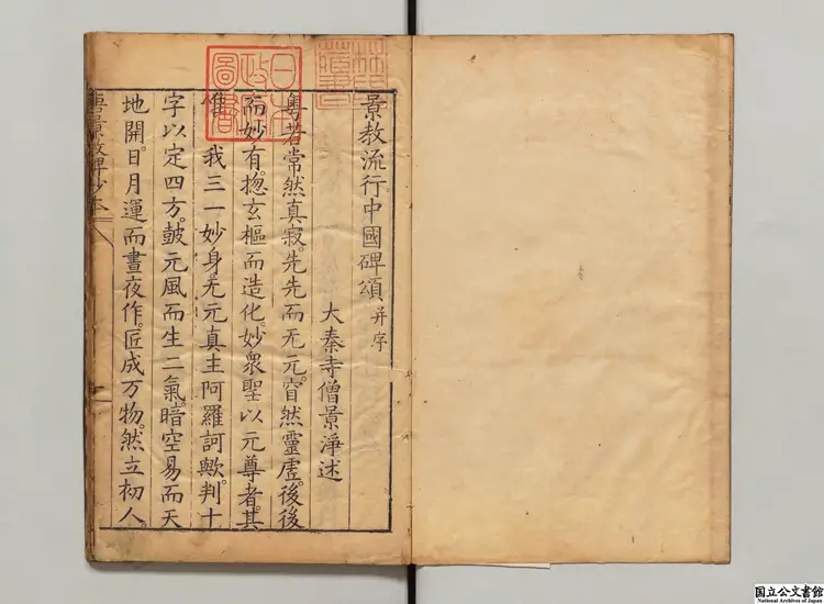 景教流行中国碑頌 著者釈景浄（唐）明天啓05年刊本