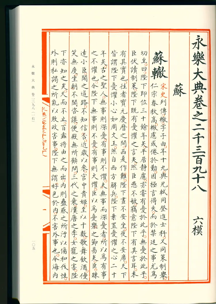 《永乐大典》卷2398-2399苏字明嘉靖隆庆间内府重写影印本 《永乐大典》卷2398-2399苏字明嘉靖隆庆间内府重写影印本