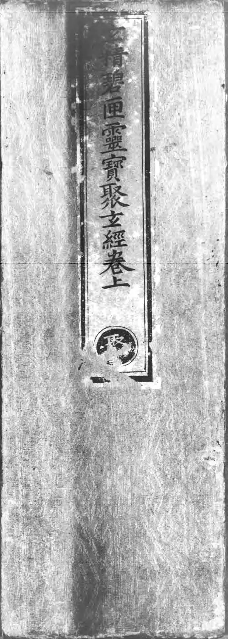 正统道藏.22A.太玄部.明正统十年内府刊本.灰度胶片