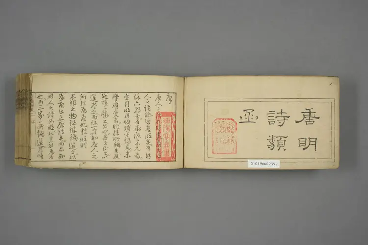 唐明詩類函. 巻之1－3