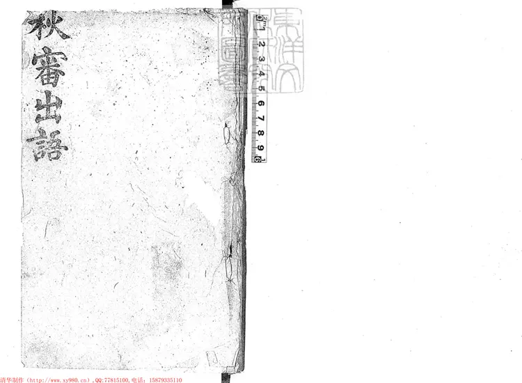 260 秋審出語一卷　刊本