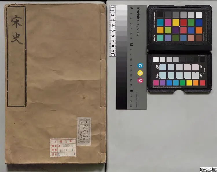 宋史 選者脱脱（元）朝鮮刊本