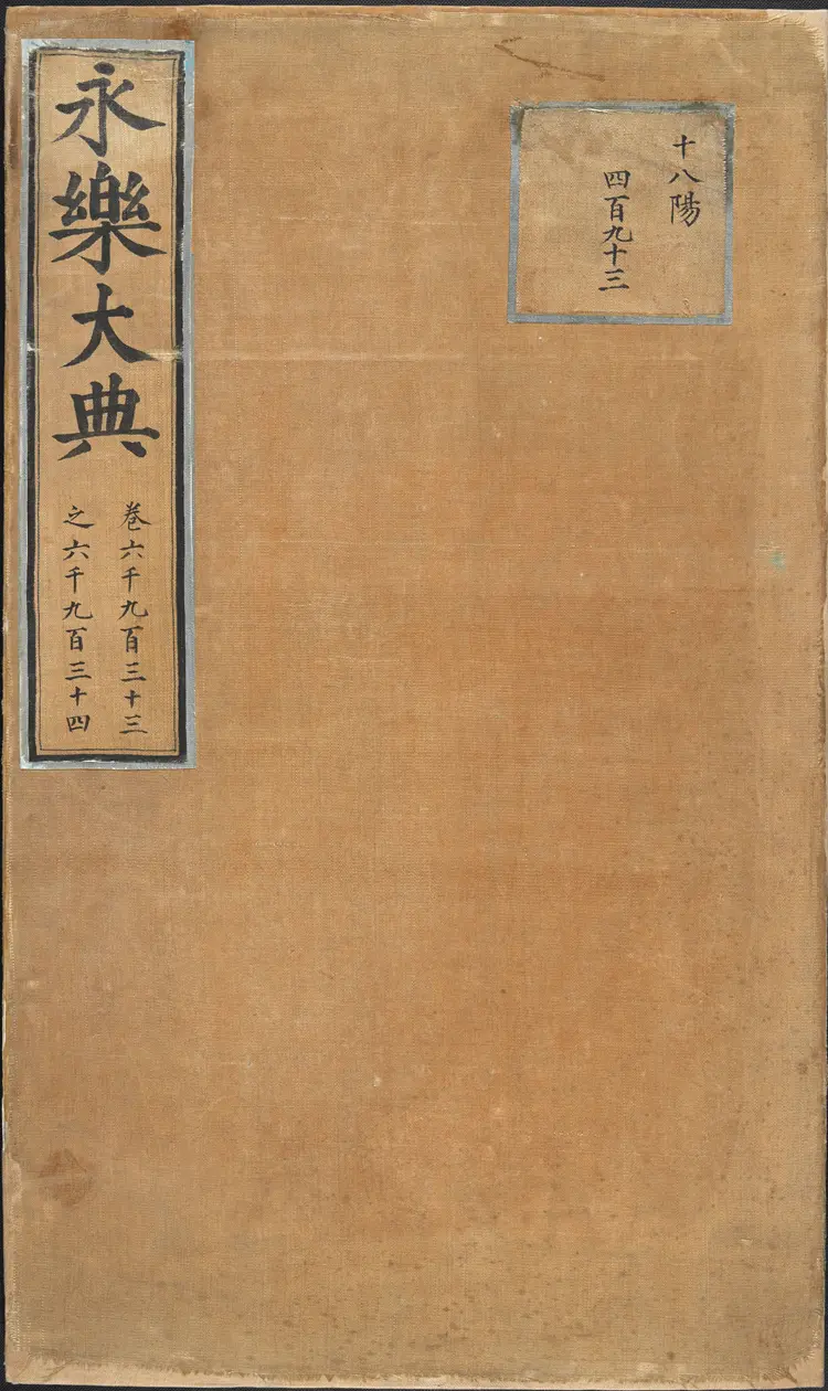 《永乐大典》卷6933-6934唐字明嘉靖隆庆间内府重写本