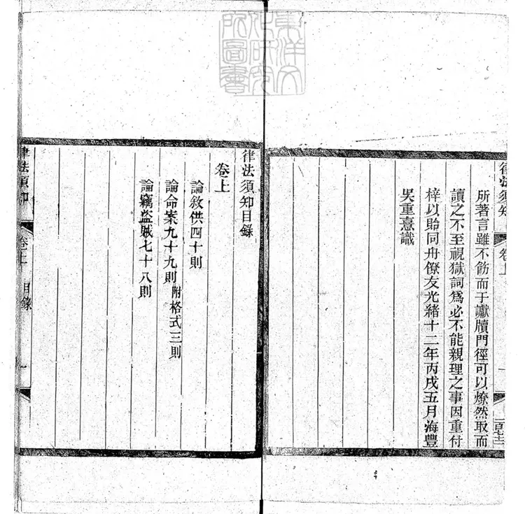 251 律法須知二卷　光緒十二年重刊本