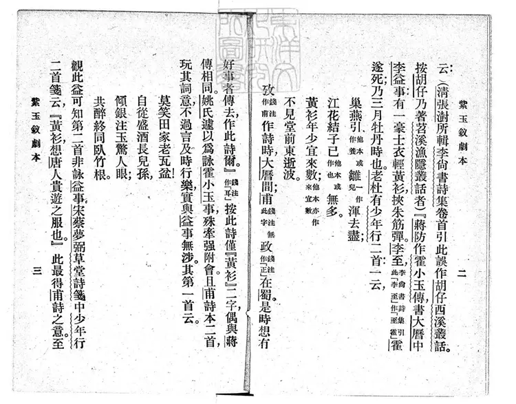 658 考證註釋紫玉釵劇本二卷　民國十四年上海商務印書館排印本