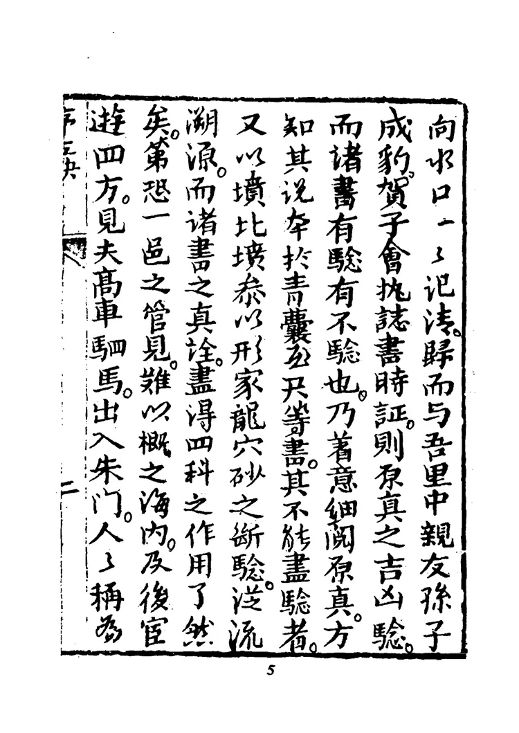 《地理五诀》光绪古本