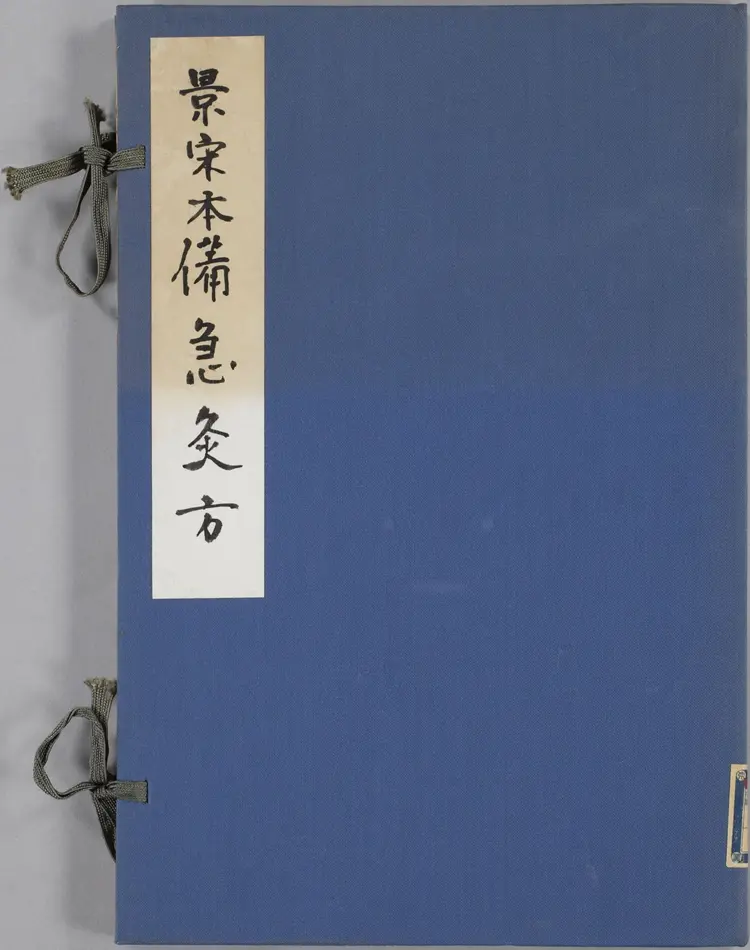 备急灸方.一卷.南宋.闻人耆年.撰.上杭罗氏十瓣同心兰室藏版.清光绪十六年影宋刊本(1)