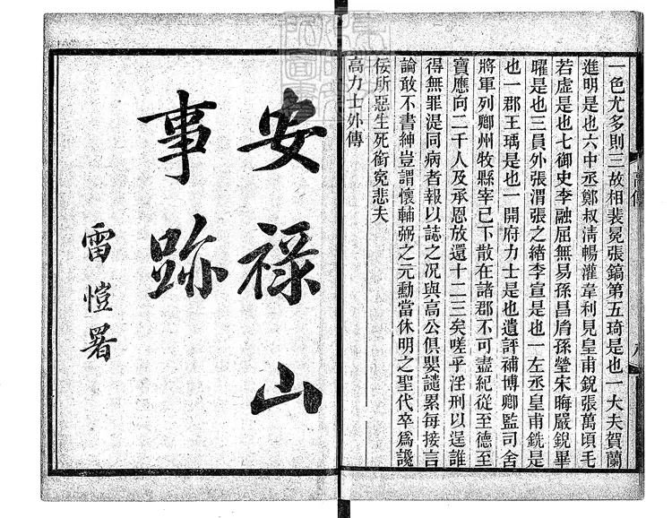 460 [唐開元小說六種]安祿山事蹟三卷