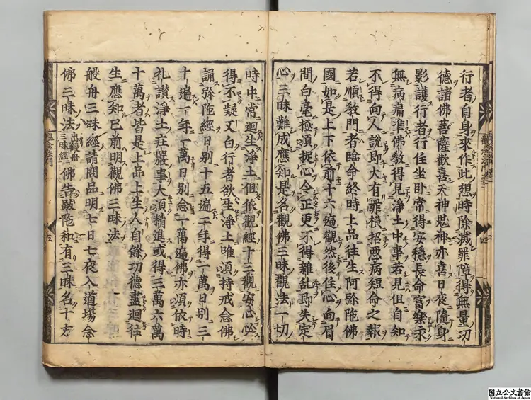 観念阿彌陀仏相海三昧功徳法門 著者釈善導(唐)江戸刊本 観念阿彌陀仏相海三昧功徳法門 著者釈善導(唐)江戸刊本