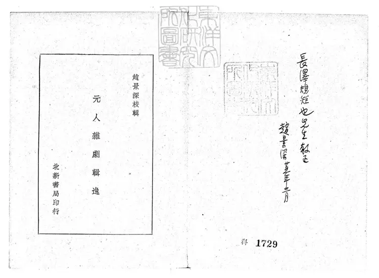741 元人雜劇輯逸不分卷　民國二十四年上海北新書局排印本