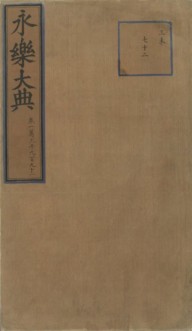 《永乐大典》卷13991戏文二十七明嘉靖隆庆时期内府重写本