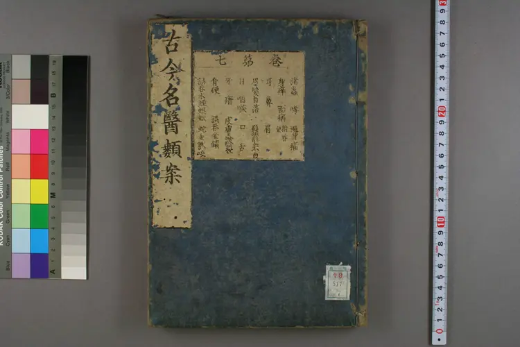 古今名医类案卷七 古今名医类案卷七