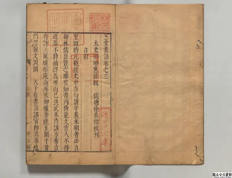 玉堂叢語 選者焦竑(明)/校訂者劉必達(明)/校訂者方拱乾(明)明万暦46年曼山館刊本 玉堂叢語 選者焦竑(明)/校訂者劉必達(明)/校訂者方拱乾(明)明万暦46年曼山館刊本