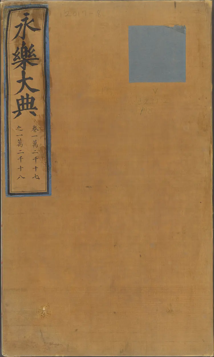 《永乐大典》卷12017-12018友字明嘉靖隆庆间内府重写本 《永乐大典》卷12017-12018友字明嘉靖隆庆间内府重写本