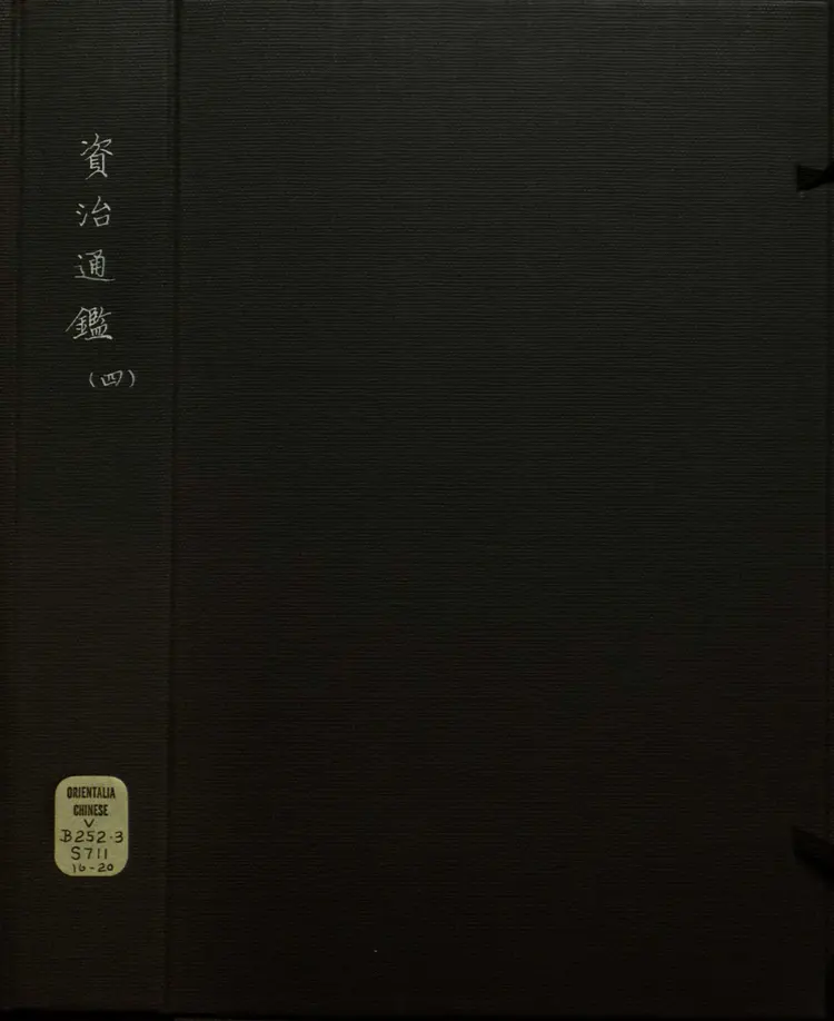 《资治通鉴》卷048至063宋司马光撰元胡三省注万历张一桂吴勉学校正刊本