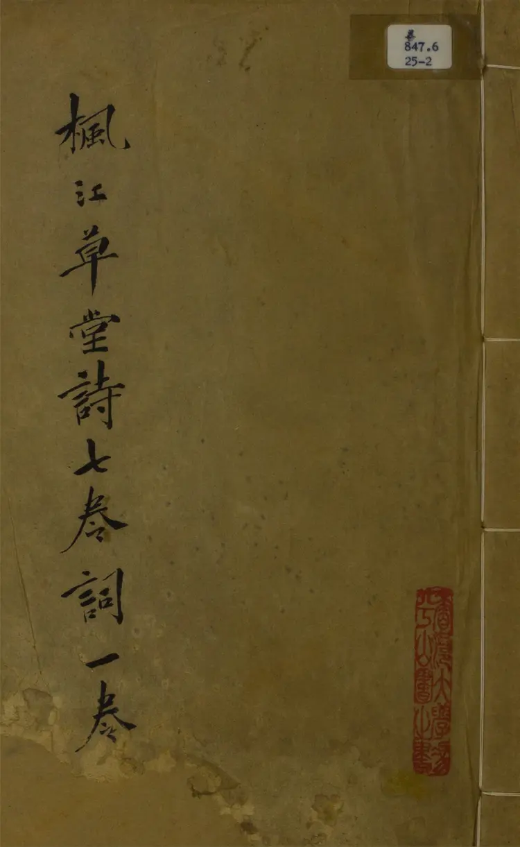 楓江草堂詩槀.十卷.詞一卷 楓江草堂詩槀.十卷.詞一卷