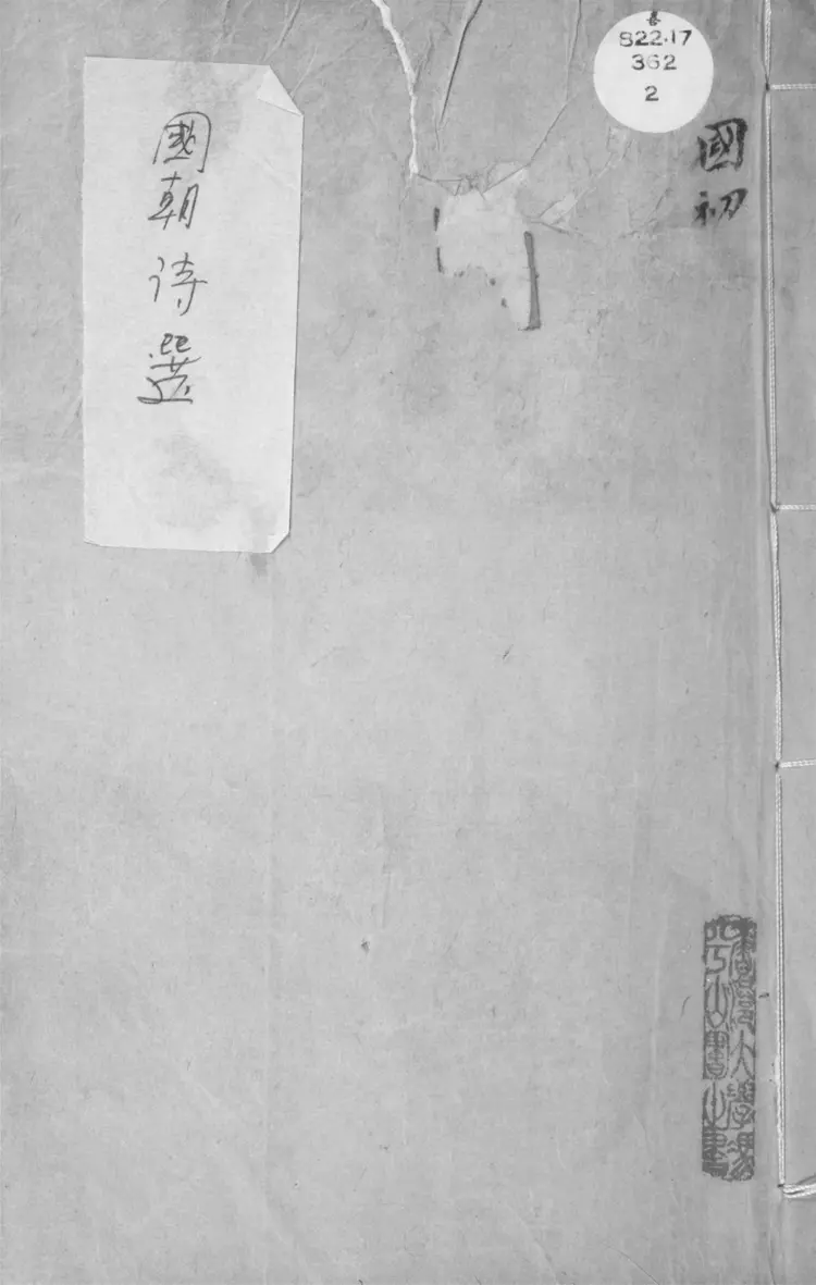 國朝詩選.不分卷 國朝詩選.不分卷