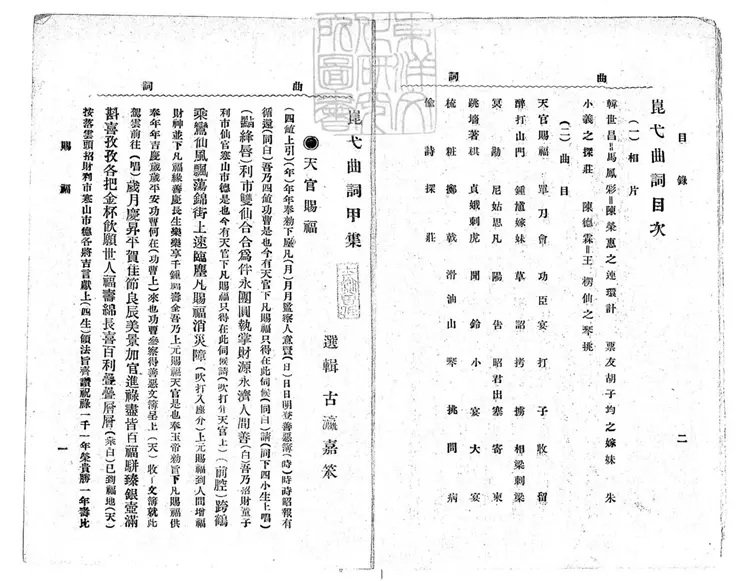 775 崑弋曲詞甲集一卷乙集一卷　民國十二年北京中華書局印刷局排印本