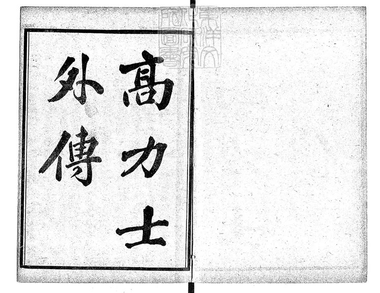 456 [唐開元小說六種]高力士外傳一卷