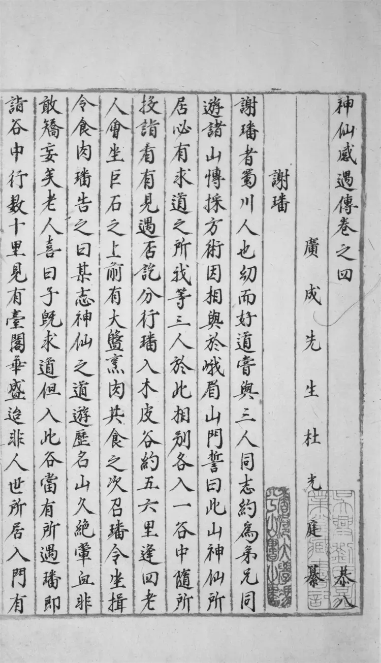 神仙感遇傳.五卷