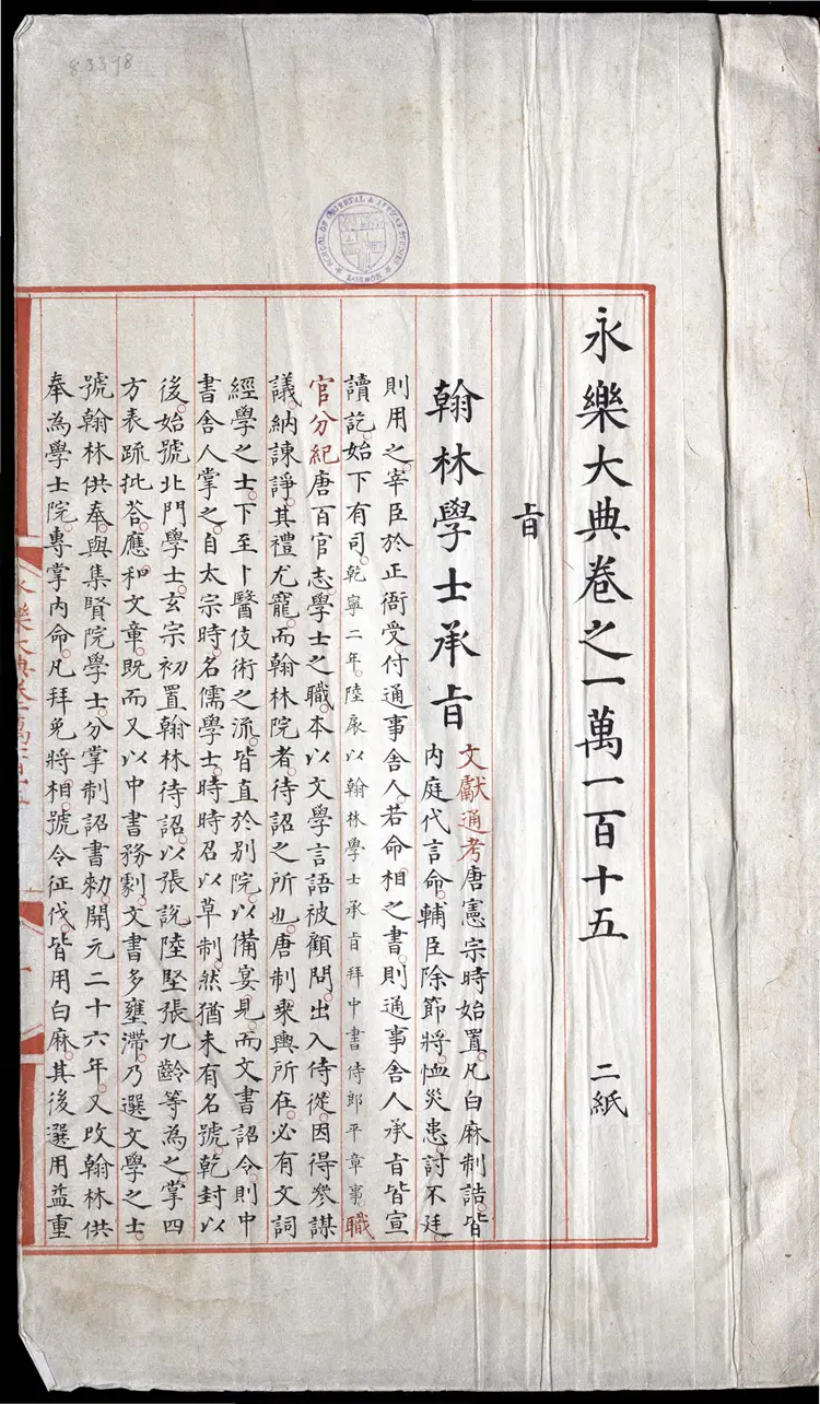 《永乐大典》卷10115-10116旨字明嘉靖隆庆间内府重写本 《永乐大典》卷10115-10116旨字明嘉靖隆庆间内府重写本