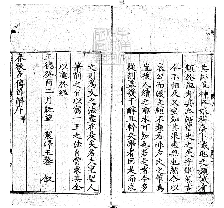 50 春秋左傳詳節句解三十五卷　正德八年序刊本