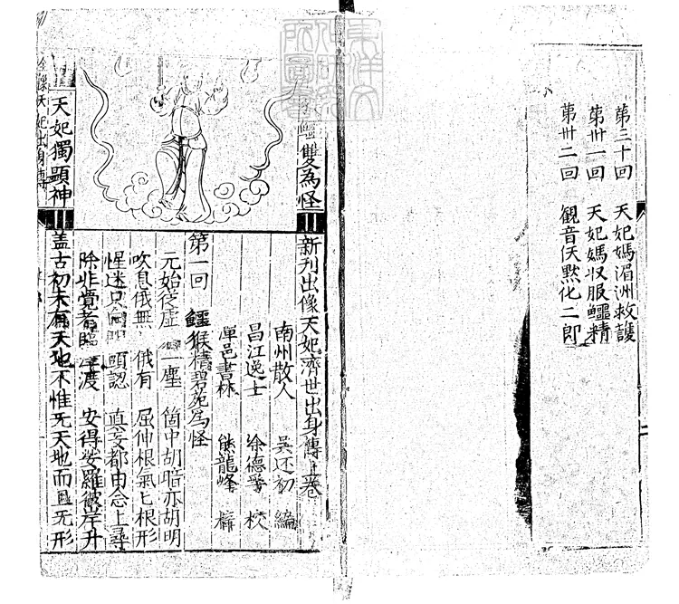 937 新刊出像天妃濟世出身傳三十二回　萬曆中熊氏忠正堂刊本