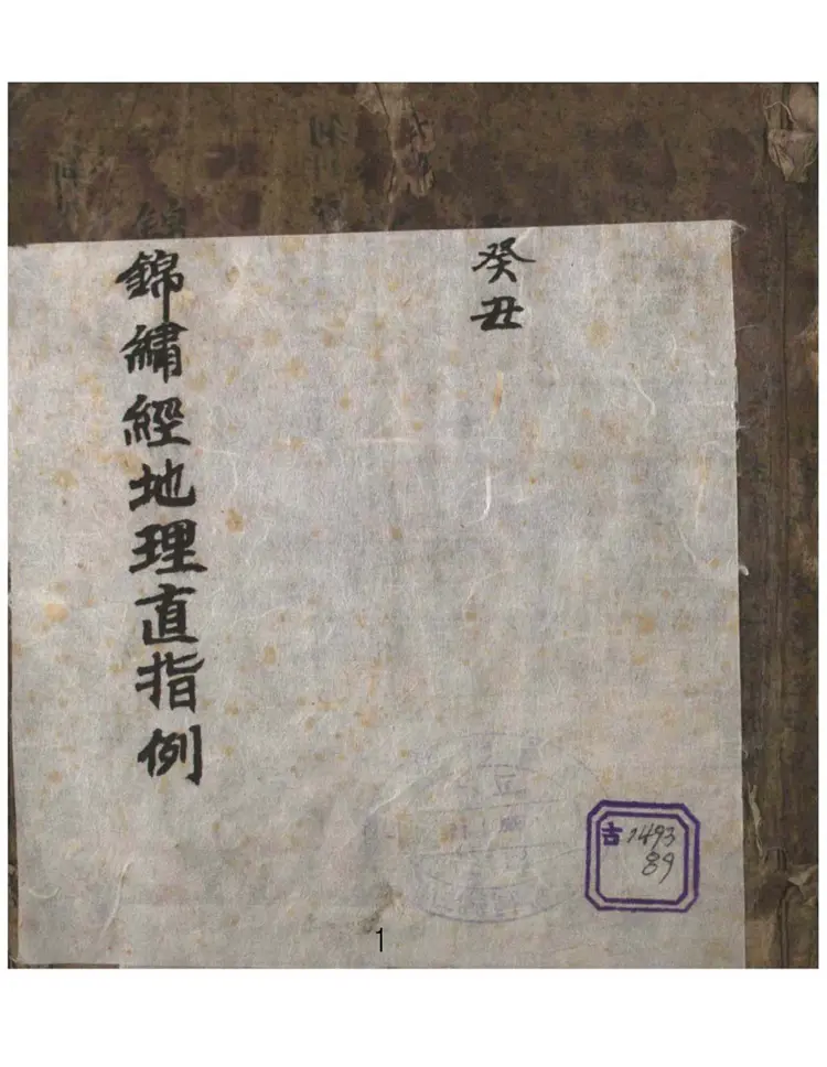 锦巾经地理直指例