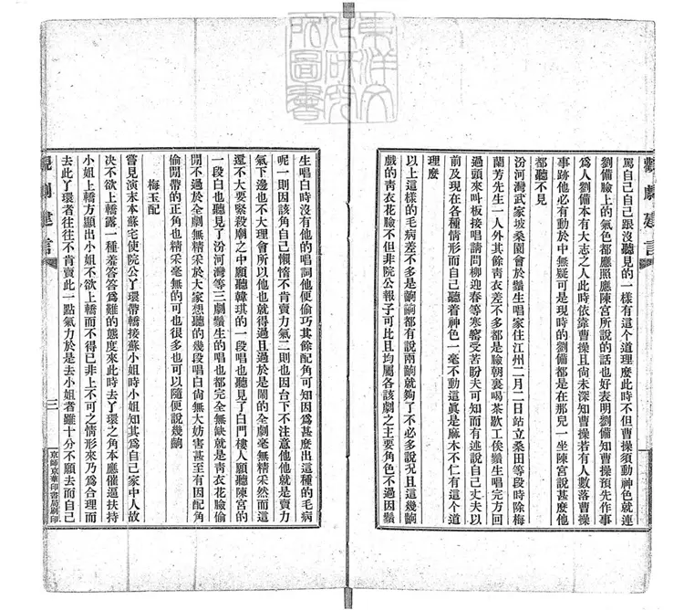 765 觀劇建言 民國三年序京華印書局排印本 765 觀劇建言 民國三年序京華印書局排印本