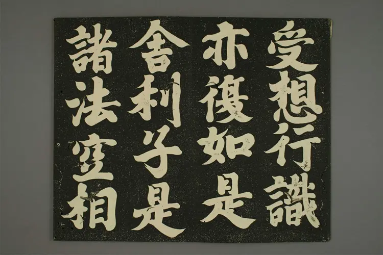 摩訶般若波羅蜜多心経.弘法大師書