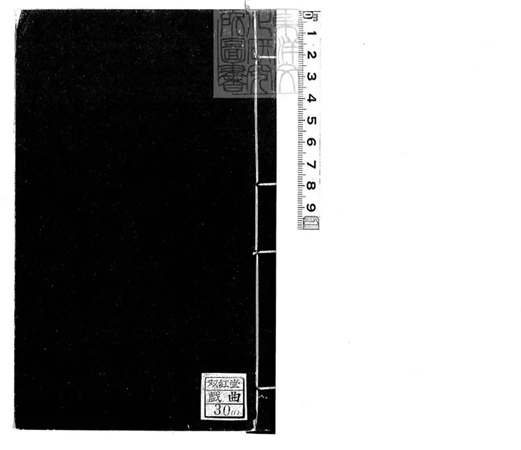609 紅樓夢傳奇二卷　道光九年刊本