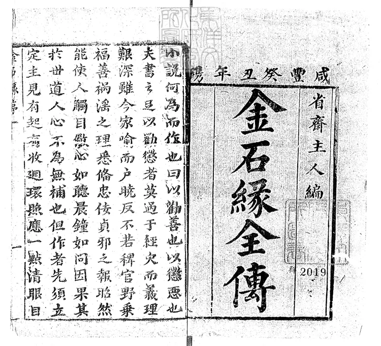 906 金石緣全傳二十四回 咸豐三年刊本 906 金石緣全傳二十四回 咸豐三年刊本