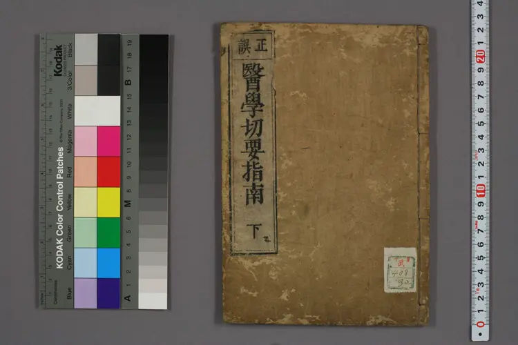 医学切要指南下卷 医学切要指南下卷