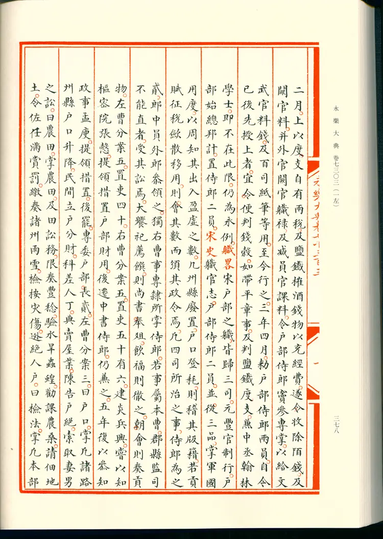 《永乐大典》卷7303-7304郎字明嘉靖隆庆间内府重写影印本