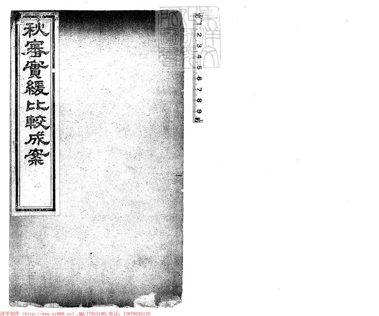 223 秋審實緩比較成案二十四卷 同治十二年刊本 史 223 秋審實緩比較成案二十四卷 同治十二年刊本 史