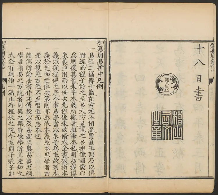 御纂周易折中.二十二卷.卷首一卷.清李光地等纂修.康熙54年武英殿刻 御纂周易折中.二十二卷.卷首一卷.清李光地等纂修.康熙54年武英殿刻