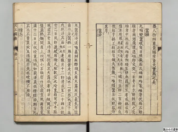 天工開物 選者宋応星(明)/校訂者江田益英明和08年刊本 天工開物 選者宋応星(明)/校訂者江田益英明和08年刊本
