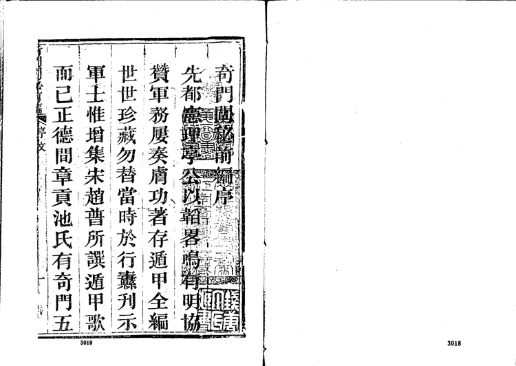 奇门阐秘前编六卷