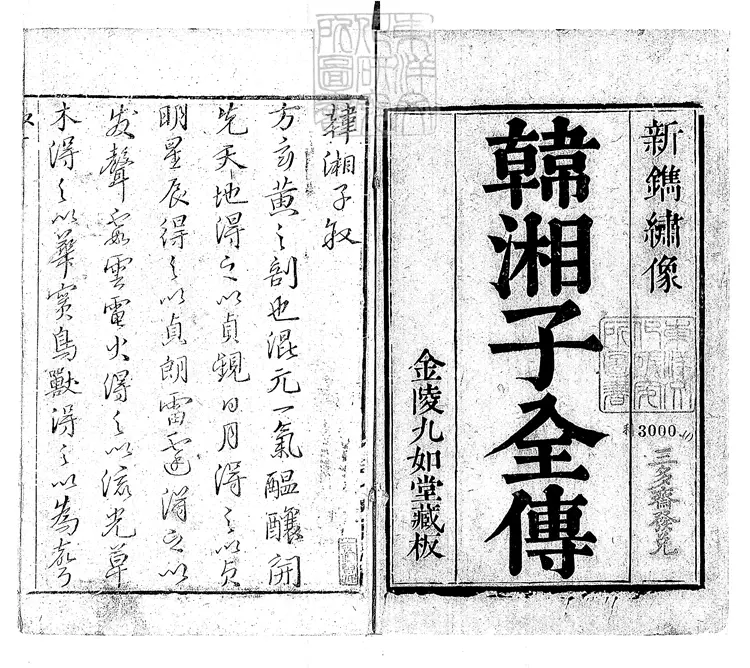 938 新鐫批評出相韓湘子三十回　清刊本