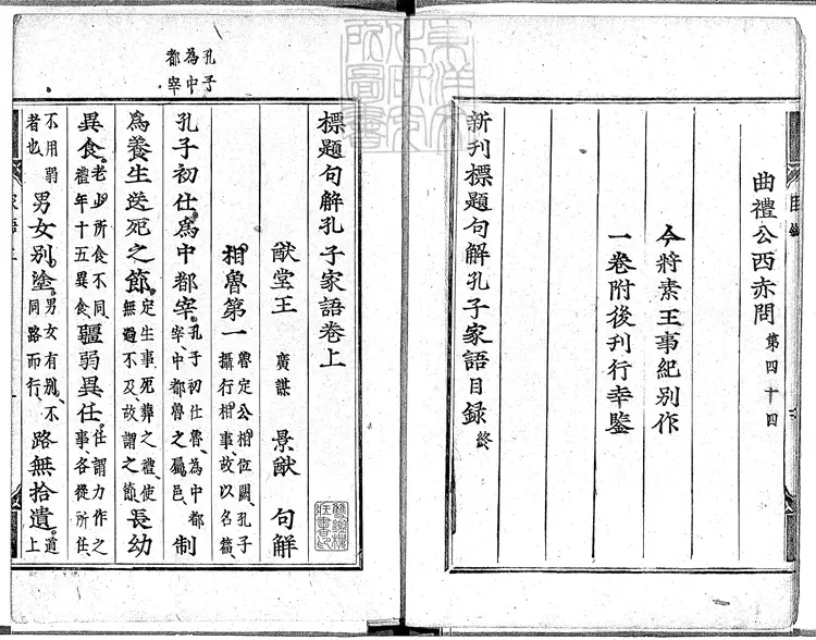 370 標題句解孔子家語三卷　慶長四年古活字印本