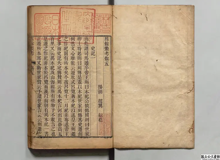 陔余叢考 著者趙翼（清）清乾隆55年湛貽堂刊本