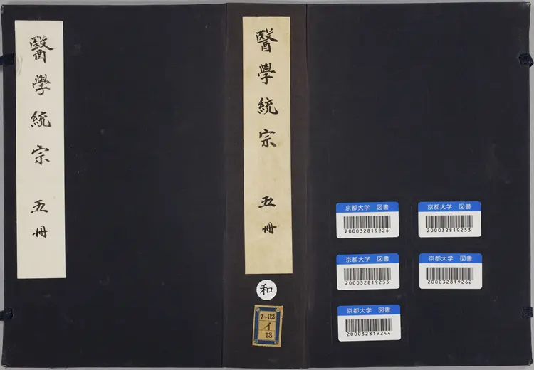 医学统宗.五册.明.何柬辑.明隆庆三年刊本