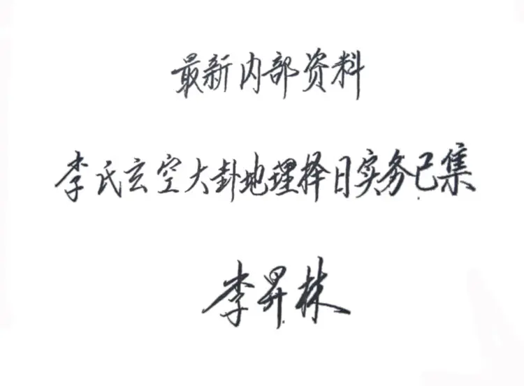 李氏玄空大卦地理择日实务已集