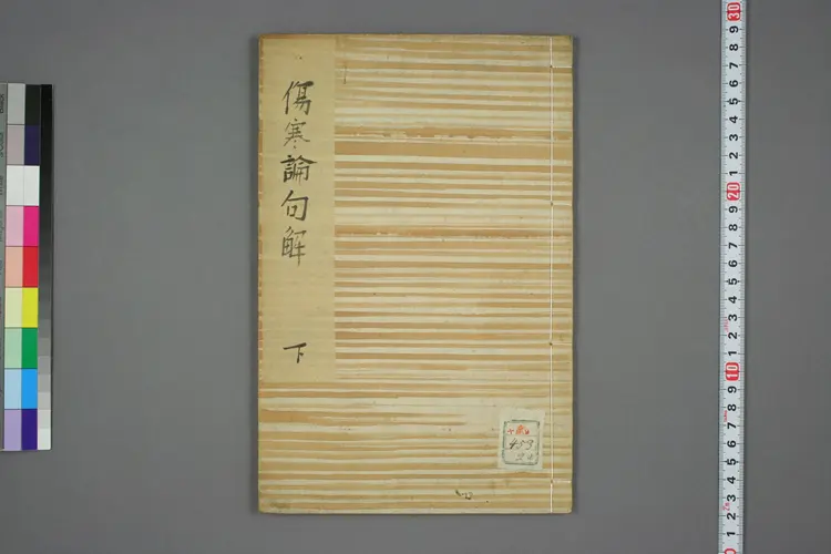 伤寒论句解下卷