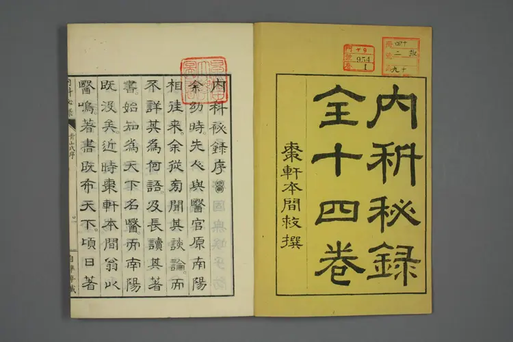 内科秘录卷一 内科秘录卷一