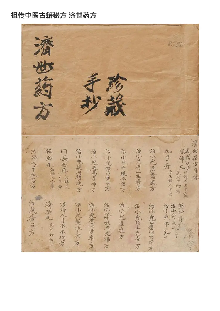 济世药方手抄珍藏24页 济世药方手抄珍藏24页